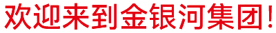 金銀河始建于2002年，在國(guó)家蓬勃興盛、行業(yè)繁榮發(fā)展和金銀河人不懈努力下穩(wěn)健成長(zhǎng)，
集團(tuán)業(yè)務(wù)涵蓋裝備制造 、有機(jī)硅材料、新能源材料、精細(xì)化工、國(guó)際業(yè)務(wù)等領(lǐng)域。